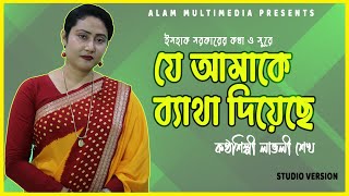 যে আমাকে ব্যাথা দিয়েছে। লাভলী শেখ। ইসহাক সরকার [upl. by Christal727]