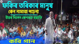 ফকিৰৰা কেনো নামাজ মৰেনা  Shoriyat Marifat Pala Gaan  Mamud Ali Sarkar VS Kesmat Ali sarkar  YouTube Music [upl. by Benedix19]