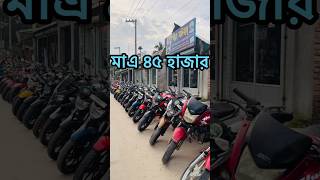 মাএ ৪৫ হাজার টাকায় হাং used bike price in bangladesh 2024 used bike showroom bd [upl. by Thorr]