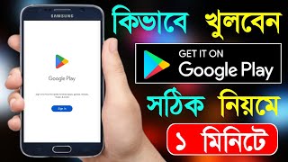 Play Store Kivabe Khulbo  প্লে স্টোর কিভাবে খুলে  Play Store কিভাবে চালু করতে হয় [upl. by Carolyn]