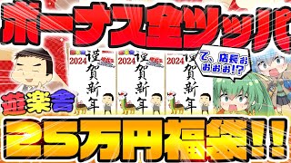 【 遊戯王 】新年最初の大博打！？冬のボーナスを全ツッパしてあの遊楽舎に売ってた一番高いお正月福袋を購入した結果過去最大級の内容に唖然！店長これマジ！！？【 ゆっくり実況 開封 オリパ 】 [upl. by Ylekalb451]