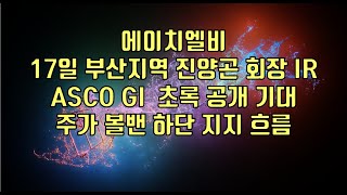 주식  에이치엘비 17일 부산지역 진양곤 회장 IR ASCO GI 초록 공개 기대 주가 볼밴 하단 지지 흐름 [upl. by Acihsay364]