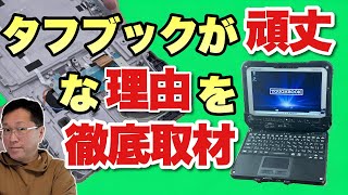 【秘密を取材した】パナソニックの頑丈パソコンTOUGHBOOK（タフブック）の秘密を取材してきた！ どうして頑丈なのか内部を徹底解説 [upl. by Irehj663]