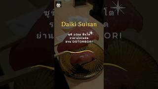 ร้าน Daiki Suisan japan foods sushi tuna osaka dotonbori ญี่ปุ่น เที่ยวญี่ปุ่น โอซาก้า [upl. by Peltz]