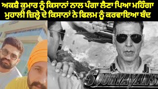 ਕਿਸਾਨਾਂ ਦੇ ਜਬਰਦਸਤ ਵਿਰੋਧ ਤੋਂ ਬਾਅਦ Akshay Kumar ਦੀ Sooryavanshi ਫ਼ਿਲਮ ਮੁਹਾਲੀ ਦੇ ਸਿਨੇਮੇ ਘਰਾਂ ਵਿੱਚੋਂ ਬੰਦ [upl. by Monjan]