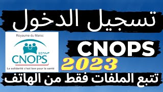 cnops المغرب cnops تسجيل الدخول [upl. by Aihsiym385]