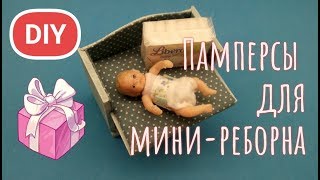 DIY Как сделать памперсы для ОЧЕНЬ маленьких кукол ЛОЛ миниреборн [upl. by Najar]