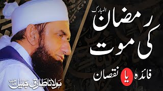 Ramzan Ki Maut Faida  Ya Nuqsan  by Molana Tariq Jamil [upl. by Rajewski]