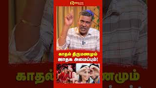 காதல் திருமணமும் ஜாதக அமைப்பும் Realone Aanmeegam [upl. by Gine]