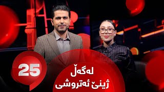 25 Lagal Jine Atroshi  Alqay 41  ژینێ ئەتروشی وەڵامی 25 پرسیاری تایبەت دەداتەوە [upl. by Wolliw]