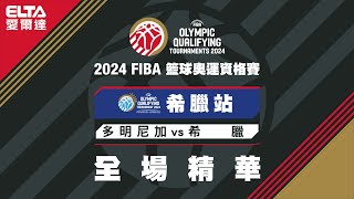 【全場精華】0704 多明尼加 vs 希臘 ｜ 2024 FIBA籃球奧運資格賽 [upl. by Afaw857]