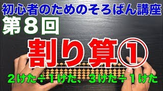 初心者のためのそろばん講座８ 割り算① ２けた÷１けた、３けた÷１けた [upl. by Tobey]