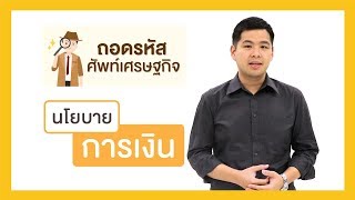 ถอดรหัสศัพท์เศรษฐกิจ Ep3  นโยบายการเงิน [upl. by Ttirb]