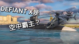 DEFIANT X是新的空中霸主？ 現代戰艦 [upl. by Maggi]