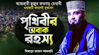 মিজানুর রহমান আজহারী নতুন ওয়াজ পৃথিবীর অবাক রহস্য কুরআন ও বিজ্ঞান  Bangla Waz Mizanur Rahman Azhari [upl. by Dart]