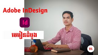 មេរៀនដំបូង​ Adobe InDesign Lesson01 [upl. by Aikemot]