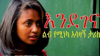 እንደገና  Ethiopian Movie  Endegena እንደገና ሙሉ ፊልም 2015 Full Movie [upl. by Orwin]