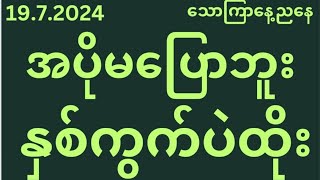 နေ့တိုက်3ပက်သီးနဲ့ကြေနပ်ကြပါညနေအတွက်ရှယ်အောကွက်ဝင်ကြည့်ပါလာမဲ့အပက်အတွက်သူဌေးဖြစ်မွေးကွက်1002d [upl. by Reinnej]