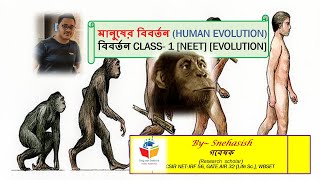 বিবর্তন LECTURE 1 মানুষের বিবর্তন HUMAN EVOLUTION NEETNET WBCS EVOLUTIONSTUDY WITH SNEHASISH [upl. by Gudren]