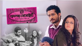 Hemlock Society Full Movie Bengali Parambrata Koel Mallick Facts amp Story  হেমলক সোসাইটি ফুল মুভি [upl. by Aloiv]