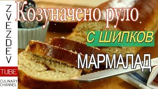 Козуначено руло с шипков мармалад Още една идея за Великден  Рецепти от България [upl. by Adnohsor444]