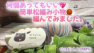 【かぎ針編み】何個あってもいい💖簡単松編み小物🧶編んでみました。【ひつじくん100】 [upl. by Alverson]