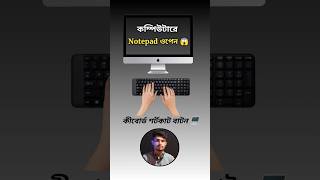 কম্পিউটারে নোটপ্যাড ওপেন করার নিয়ম। How to open Notepad in computer shorts notepad computer [upl. by Lennahc]