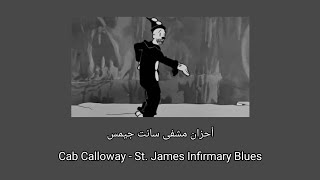 Cab Calloway  St James Infirmary Blues sub arblyrics  أحزان مشفى سانت جيمس [upl. by Fritze81]