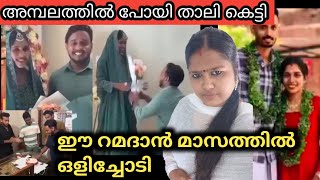 കല്യാണം ഉറപ്പിച്ച മുസ്ലിം പെൺകുട്ടി അമ്പലത്തിൽ പോയി താലി കെട്ടി palakkadanfamilydaksha [upl. by Nare]