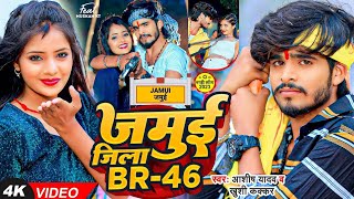 Jamui Jila BR46 Ashish Yadav Songs  रंगदारी सांन्ग  Ashish Yadav New Song  Bina Tel Ke Malis [upl. by Goerke]