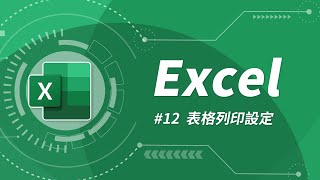 Excel 基礎教學 12：列印分頁設定 [upl. by Udell]