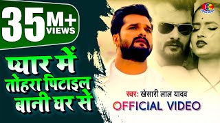 Video  Khesari Lal Yadav  प्यार में तोहरा पिटाईल बानी घर से  Bhojpuri Sad Song 2021 [upl. by Scrope471]