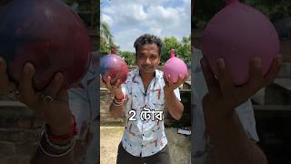 100₹ Balloon Vs 5₹ Balloon 👉 DROP TEST Bengali mini blog shorts [upl. by Langsdon]