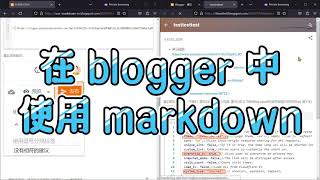 在 blogger 中使用 markdown [upl. by Selij]