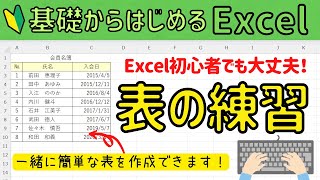 エクセル初心者 【簡単な表作成】 まずは表の基本操作を身につけよう！ 基礎から始めるExcel [upl. by Duval755]