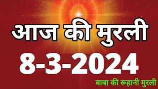 Aaj ki Murli  8 March 2024 आज की मुरली 832024  Daily Murli  Today murli  aaj ki murali [upl. by Allison]