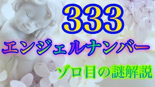 【エンジェルナンバー】333👼💖エンジェルナンバーを見るときはこんな時✨天使たちからの目に見えないメッセージをスピリチュアルに読み解く😇🔮りおりおのスピリチュアル総合大学 [upl. by Ocirred]