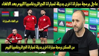 عاجل برمجة مباراة اخرى بديلة لمباراة الجزائروغامبيا اليوم بعد الغاء مباراة منتخب الجزائر ضد غامبيا [upl. by Darcia79]