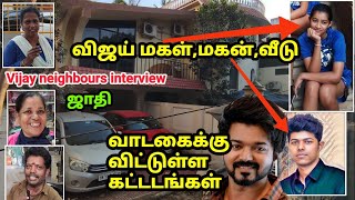 விஜய் பற்றி பக்கத்து வீட்டார் சுவாரஸ்ய பேட்டி Vijay neighbours interview [upl. by Ranice491]