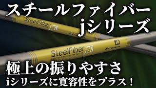 【人気シャフト】振りやすさと寛容性で理想の弾道へ！スチールファイバーjシリーズ打ってみた！【第一ゴルフ】 [upl. by Jillane638]