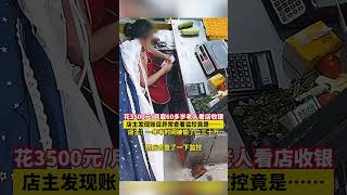 花3500元月僱60多歲老人看店收銀，店主發現賬目異常查看監控亮瞎眼！ [upl. by Inatsed468]