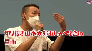 切り抜き山本太郎おしゃべり会in富山船井の役をやるにあたってどんな役作りをしたのか他＃れいわ新選組＃山本太郎 [upl. by Navak]