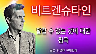 비트겐슈타인  말할 수 없는 것에 대한 침묵  쉽고 간결한 현대철학 [upl. by Floyd]