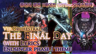 파이널 판타지14  가사번역 The Final DayverOrchestral with Lyrics 종언의 결전 1페이즈 OST  Endsinger Theme [upl. by Amadeus368]