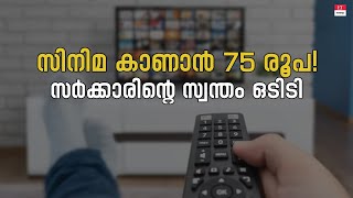 C Space OTT  സിനിമ കാണാൻ 75 രൂപ സി സ്‌പേസ് ഒടിടി എത്തുന്നു [upl. by Symon]