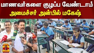 மாணவர்களை குழப்ப வேண்டாம்  அமைச்சர் அன்பில் மகேஷ்  Anbil Mahesh Poyyamozhi  Exam [upl. by Ecnarretal]