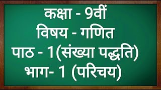 कक्षा  9 गणित पाठ  1 संख्या पद्धति परिचय part 1 Class 9 Maths Chapter 1 in hindi [upl. by Varhol623]