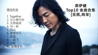 郑伊健 Ekin Cheng  Top10 伊面 精选歌曲合集【无损 纯享】高音质音乐，歌曲，华语流行歌单鄭伊健成名曲  Best of Ekin Cheng [upl. by Assilym863]