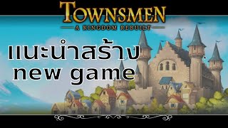 Townsmen a kingdom rebuilt แนะนำสร้าง new game [upl. by Selig]