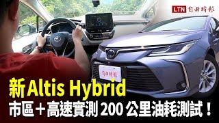 新 Altis Hybrid 市區＋高速實測 200 公里油耗測試！ [upl. by Aramot986]